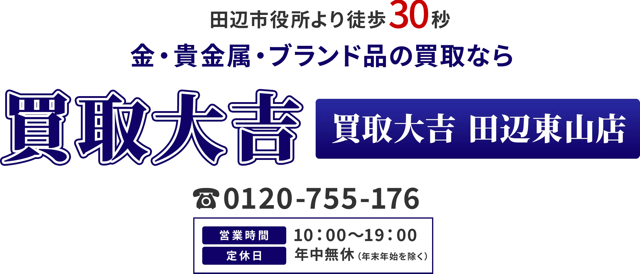 田辺市役所より徒歩30秒 金・貴金属・ブランド品の買取なら 買取大吉 田辺東山店