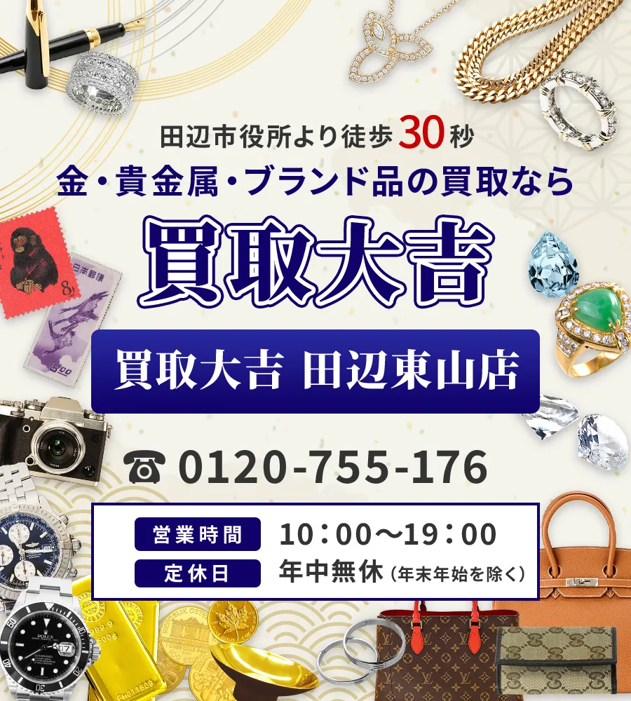 田辺市役所より徒歩30秒 金・貴金属・ブランド品の買取なら 買取大吉 田辺東山店